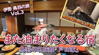 鳥羽の老舗旅館「戸田家」に宿泊｜絶景温泉と伊勢志摩グルメで癒やされる旅【伊勢・鳥羽の旅Vol.3】