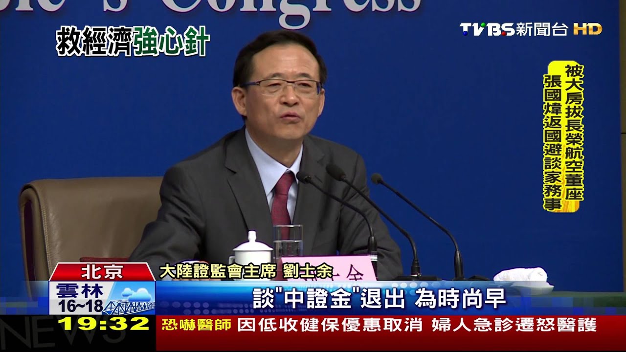 陸證監會新主席亮相 「國家隊」續救市
