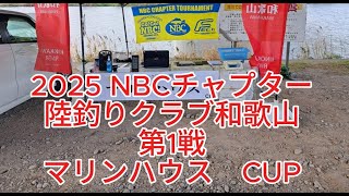 NBC陸釣りクラブ和歌山 第1戦マリンハウスCUP（2025.3.30）