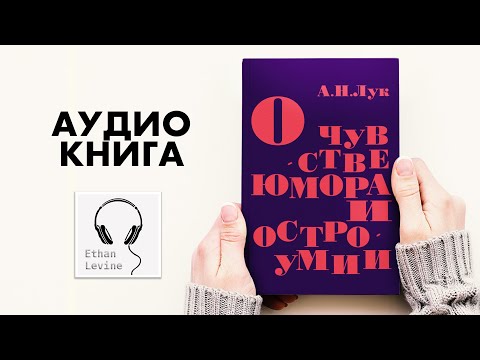 , title : 'О чувстве юмора и остроумии - Лук Александр Наумович Слушать Аудиокнига'