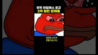 Download lagu 반쪽 아킬레스 팔다 2억 털린 업체들 mp3