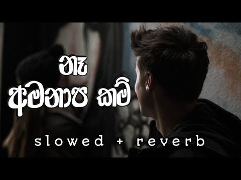 Na Amanapa Kam | නෑ අමනාප කම් | Slowed Reverb 🥀❤️ #relax_sr_studio
