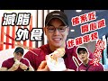 大H | IFBB PRO | 健身飲食 | 外食族減脂寶典 正確減脂不掉肌 外食也能健康瘦