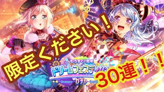 【バンドリ】今しかない！！一周年を祝いつつ神引き狙う！ 【ドリームフェスティバルガチャ】