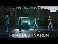 ロストジャッジメントMAD 戦闘曲 FINAL DESTINATION