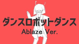 【Ablaze】超会議で歌えなかった、ダンスロボットダンス 【歌ってみた】