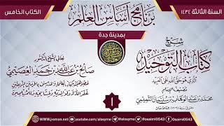 المجلس 1 من شرح (كتاب التوحيد) | برنامج أساس العلم 1434 (جدة) | الشيخ صالح العصيمي image