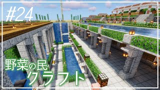 #24【Minecraft】野菜の民開拓記【ゆっくり実況】
