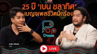 25 ปี เบน ชลาทิศ เบญจเพสชีวิตนักร้อง | ป็อปดีโคตร Pop-D'Code EP.33