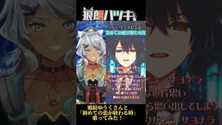 鴉紋ゆうくさんと一緒に『はじめての恋が終わる時』歌ってみた! 【声優 #vtuber /狼朗ハツキ】#shorts