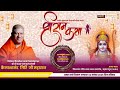 DAY 6 श्री राम कथा का सीधा प्रसारण स्वामी 