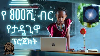 የ 4ኛ ክፍል ተማሪዋ አስገራሚው ፕሮጀክት #talent #technology