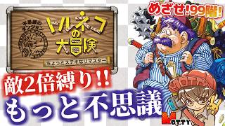 【高難度】モンスター数2倍縛りで99階目指す！「トルネコの大冒険 不思議のダンジョン ちょっとステキなリマスター」実況プレイ #9【MOTTY/生配信】