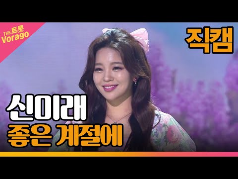 [세로 직캠]신미래¸ 좋은 계절에 | 트롯쇼 220418