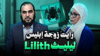 Dana Masri : رأيت الشيطانة ليليث ( زوجة إبليس ) داخل نفق أثناء التأمل