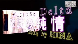 破滅の純情 - Hametsu No Junjou (マクロスΔ2期ED)Walkure Song by HINA