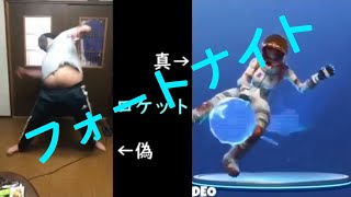 王道を征くフォートナイトダンスチャレンジ！