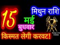 15 मई 2024 मिथुन राशि/Mithun Rashi/Aaj Mithun Rashifal/Mithun 15 May/Gemini Horoscope