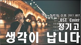 [Cover] 정기고 (Junggigo) - 생각이 납니다 (Reminds Me of) [하백의 신부 2017 OST Part 5]