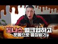 합쳐서 5000칼로리의 풀튜닝된 도나스 먹방! 인생이 달라진 사연있는 구독자님의 요청으로 아굴창 미미만들었습니다