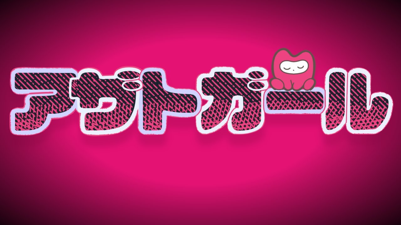 「アザトガール」feat. 初音ミク