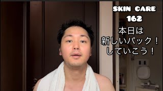 【スキンケア】162 スピキュールフェイシャルマスクを、つかってみよー