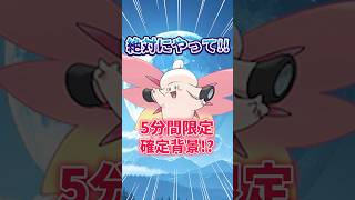 【ポケモンGO】5分間確定背景！？新メガシンカに向けて大事な1週間！！#Pokémon #攻略 #shorts