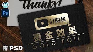 【MIMO】名片燙金效果/3種一次學會｜特殊字｜Gold Foil Card Mockup｜Logo｜Photoshop