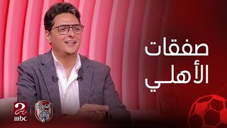 الكورة مع فايق | ايه الفرق بين عمر الساعي وإمام عاشور ؟ أحمد عز يوضح