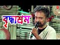 Briddhashram ছেলে আমার মস্ত মানুষ মস্ত অফিসার 