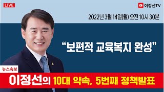 광주시교육감 예비후보 이정선의 10대 약속, 5번째 