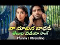 నా మాటున బాధను తెలుగు వీడియో సాంగ్ ప్�