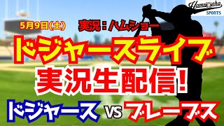 【大谷翔平出場】【ドジャースライブ】ドジャース対ブレーブス 5/9 【野球ラジオ調実況】 #大谷翔平 #ドジャース