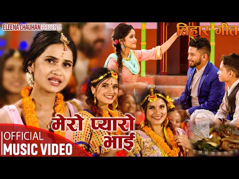 Tihar Song 2078 ॥ MERO PYARO BHAI ॥ Eleena Chauhan ॥ Ft. Smarika & Samarika Dhakal, Pratik and Sugam