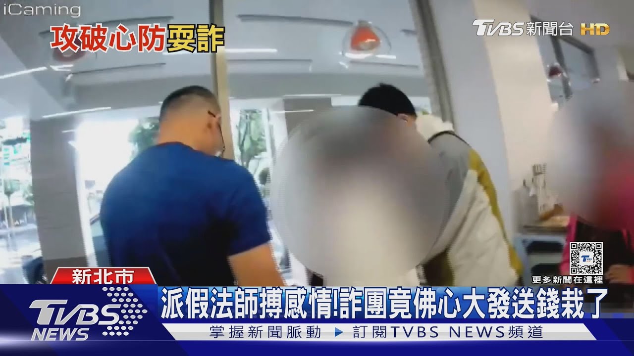派假法師搏感情!詐團竟真佛心大發 派車手送錢栽了