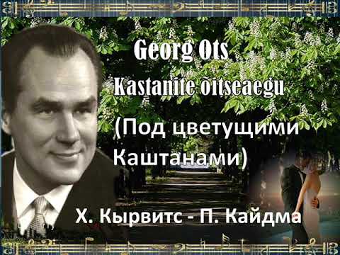 Georg Ots.  Kastanite õitseaegu./ Под цветущими каштанами.