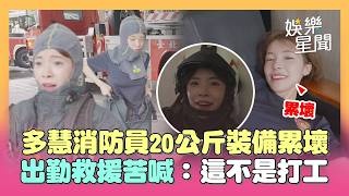李多慧挑戰一日消防員！著20公斤裝備累壞「這不是打工」 出勤救援患者：超級緊張...｜三立娛樂星聞