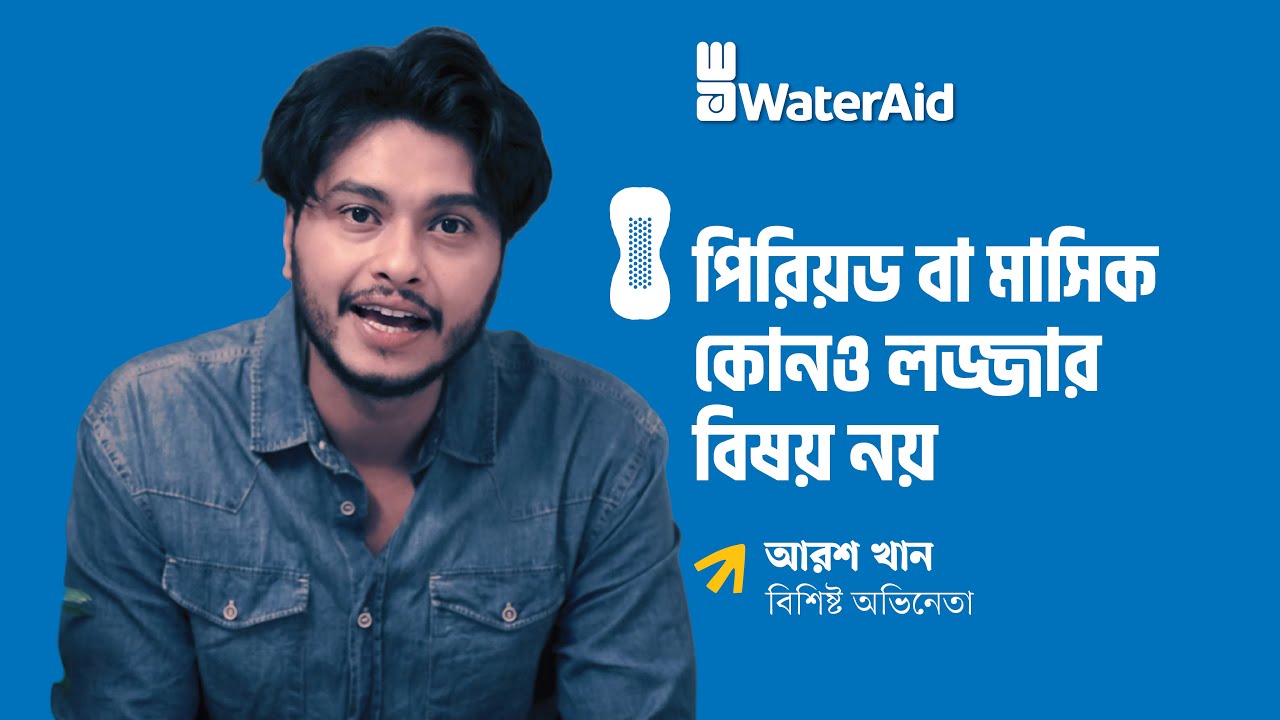 মাসিক কোনো লজ্জার বিষয় নয় | আরশ খান | Menstruation is nothing to be ashamed of | Arosh Khan