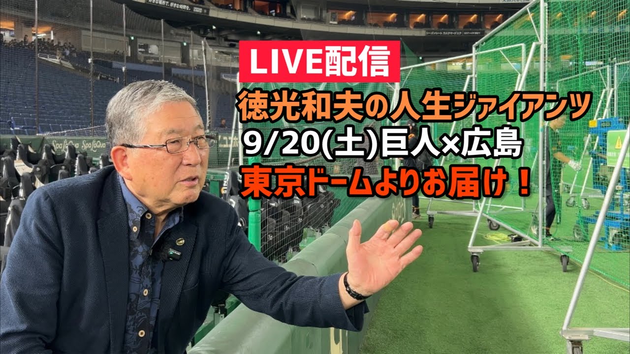本日✅9/20(土)巨人×広島 試合終了後ライブ配信！徳光和夫の人生ジャイアンツ 【日テレジータス公式】