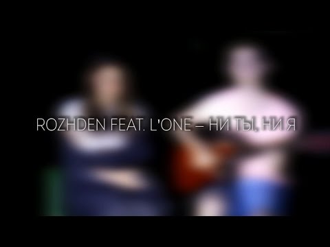 Rozhden feat. L'One – Ни ты, ни я (cover/кавер TM&NK)
