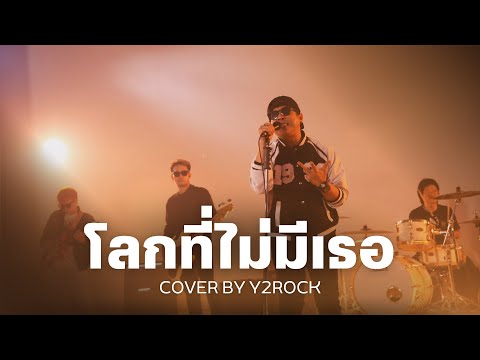 โลกที่ไม่มีเธอ Y2ROCK (Y2RockY2Play EP.3)
