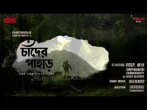 Chander Pahar | চাঁদের পাহাড় |  বিভূতিভূষণ বন্দ্যোপাধ্যায়  | Mirchi Bangla Audio Story