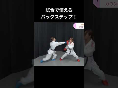 試合で使えるバックステップ！やり方はロング見てね！ #karate #空手