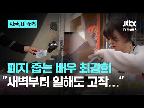 배우 최강희, 리어카 끌며 폐지 수거…