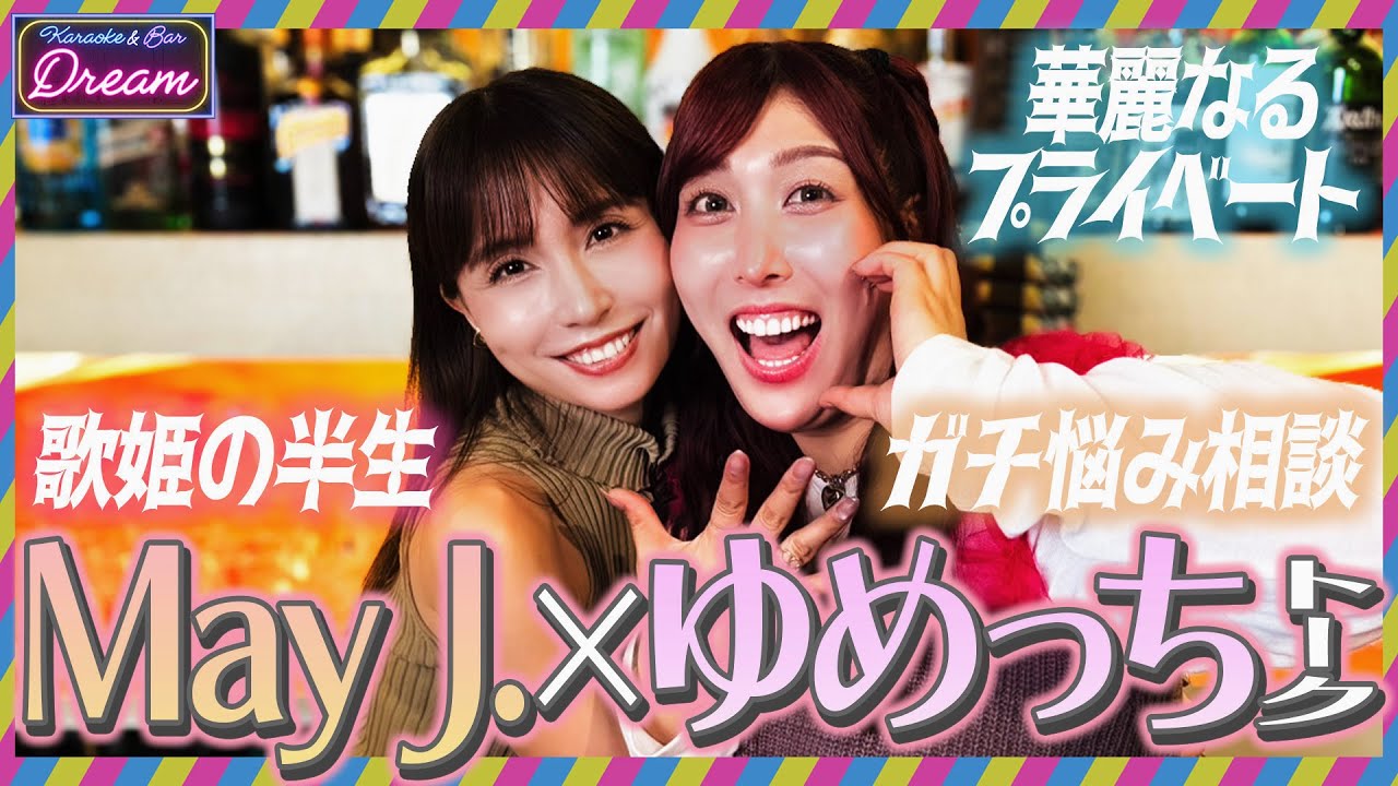 プリンセス歌姫とSPトーク！【May J.×ゆめっち】