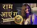 Raam Aayenge Swati Mishra Bhajan