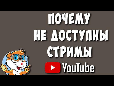 Не Доступна Функция Прямые Трансляции на Ютуб? Не Можете Понять Почему?