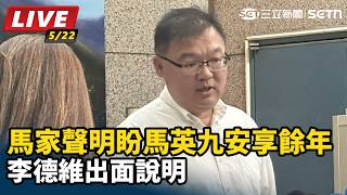 馬家聲明盼馬英九安享餘年　李德維出面說明