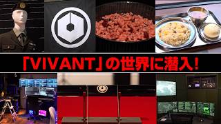 『VIVANT』の世界に潜入！乃木のゲル＆別班の作戦室やシンシーの牢屋メシまでファン必見の内容盛りだくさん！TBSドラマ体験型イベント『VIVANT IMMERSIVE MISSION』メディア内覧会