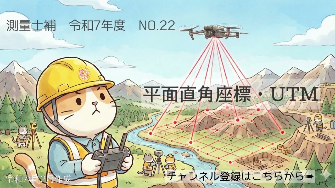 測量士補過去問解説令和07年No22「平面直角座標・UTM」